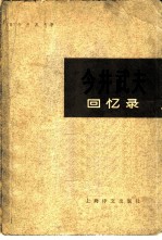 今井武夫回忆录