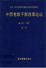 中国党政干部改革论坛 第1辑
