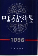 中国考古学年鉴 1996