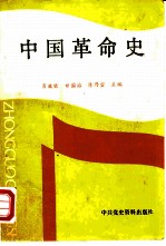 中国革命史 1840-1956