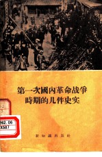 第一次国内革命战争时期的几件史实