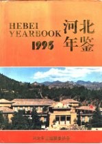 河北年鉴 1993 总第3卷