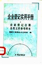 企业登记实用手册 企业登记注册各类文件参考样本