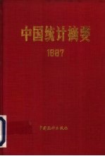 中国统计摘要 1987