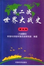 第二次世界大战史 1939-1945 第5卷 大战图志