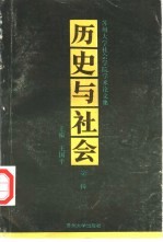 历史与社会 苏州大学社会学院学术论文集 第1辑