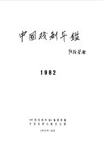 中国戏剧年鉴 1982