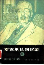 麦克米伦回忆录 3 时来运转 1945-1955年