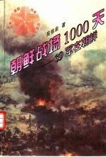 朝鲜战场1000天  三十九军在朝鲜