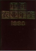 中国农业年鉴 1980