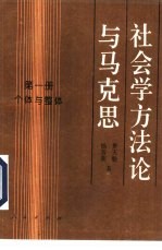 社会学方法论与马克思 第1册 个体与整体