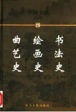 中国全史 简读本 26 书法史 绘画史 曲艺史