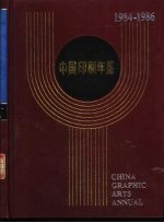 中国印刷年鉴 1984-1986