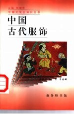 中国古代服饰