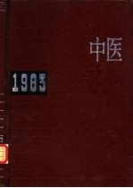 中医年鉴 1983