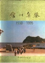 锦州年鉴 1990-1995