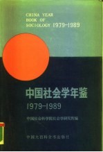 中国社会学年鉴 1979-1989