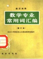 数学专业常用词汇编 俄汉对照