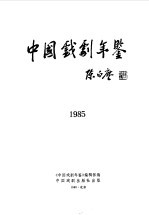 中国戏剧年鉴 1985