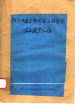 第三次中国生物化学学术会议论文摘要汇编