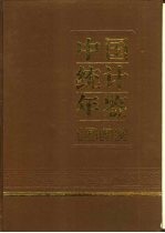 中国统计年鉴 1992