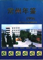 常州年鉴 1996