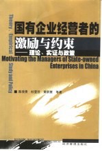 国有企业经营者的激励与约束 理论、实证与政策