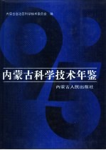 内蒙古科学技术年鉴  1995