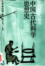 中国古代科学思想史