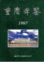 重庆年鉴 1997