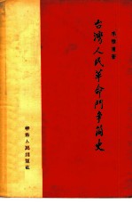 台湾人民革命斗争简史