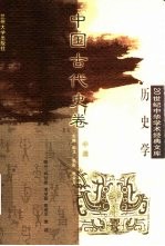 20世纪中华学术经典文库 历史学 中国古代史卷