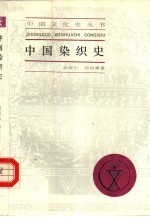 中国染织史