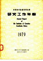 中国科学院遗传研究所研究工作年报 1979