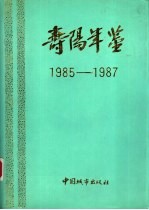 寿阳年鉴 1985-1987