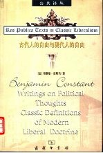 古代人的自由与现代人的自由 贡斯当政治论文选