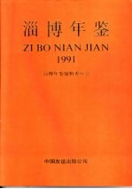 淄博年鉴 1991