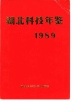 湖北科技年鉴 1989