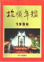 抚顺年鉴 1996