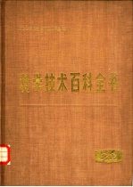 科学技术百科全书 第22卷 土木建筑工程学