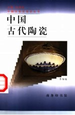 中国古代陶瓷