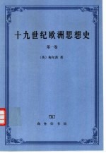 十九世纪欧洲思想史 第1卷