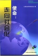 使命：走向社会化  跨世纪社会科学方法论研究