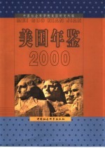 美国年鉴 2000