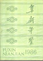 阜新年鉴 1986