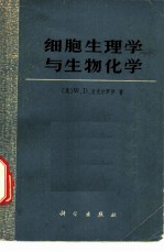 细胞生理学与生物化学