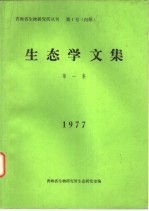 青海省生物研究所丛刊 第1号 生态学文集 第1集