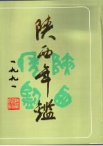 陕西年鉴  1991