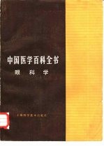 中国医学百科全书 59 眼科学