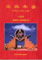 宜宾年鉴 1999